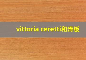 vittoria ceretti和滑板